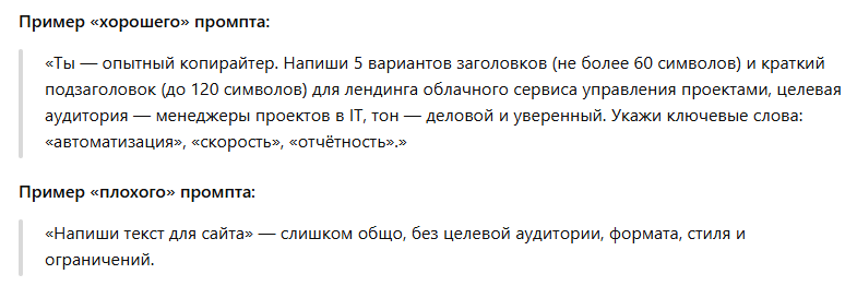 Пример хорошего и плохого промпта