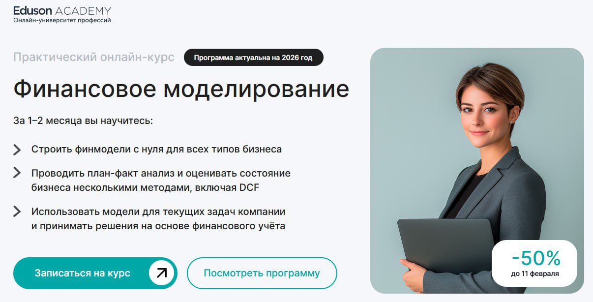 6. Финансовое моделирование | Eduson Academy 