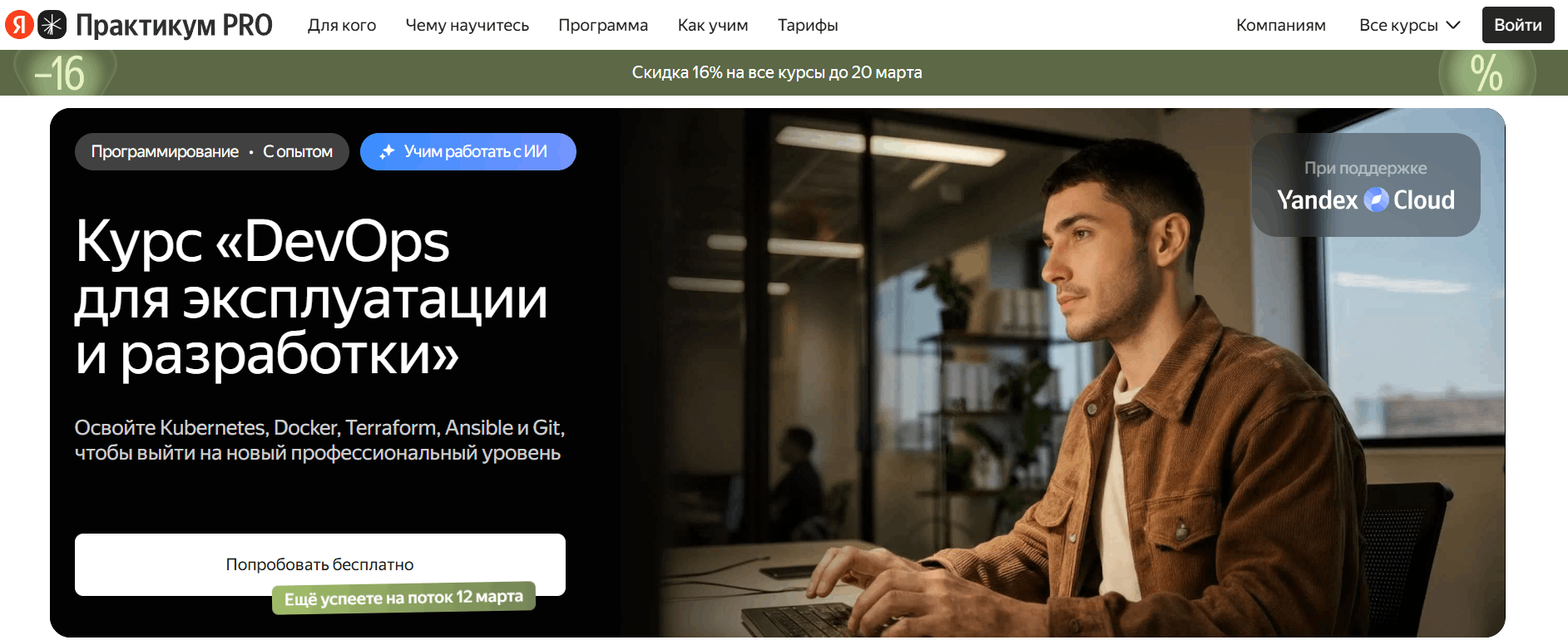 DevOps для эксплуатации и разработки | Яндекс Практикум