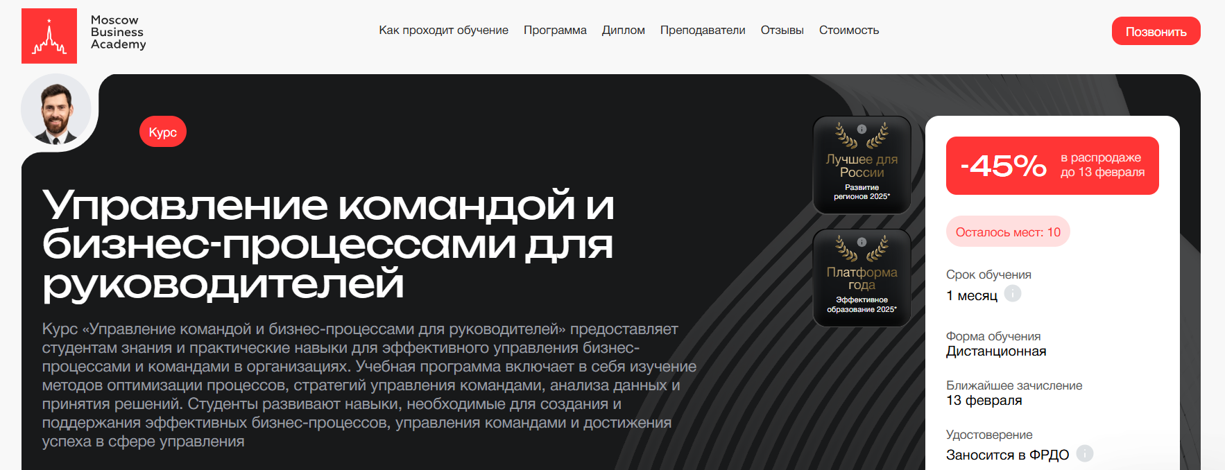 Управление командой и бизнес-процессами для руководителей – Московская Бизнес Академия