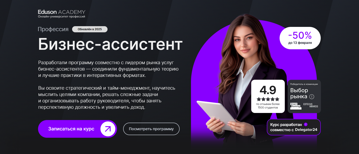 Бизнес-ассистент – Академия Eduson