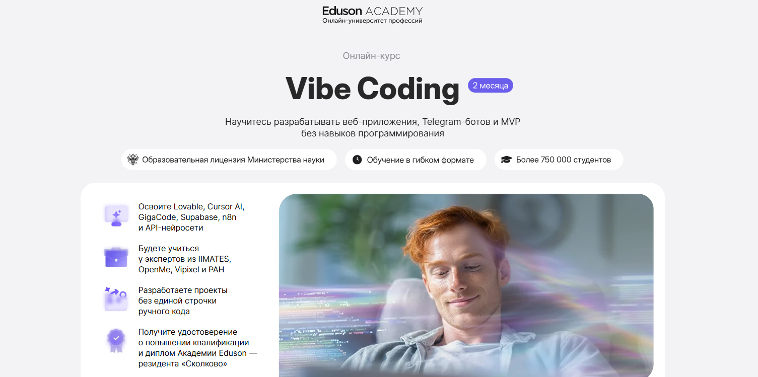 Vibe Coding – Академия Eduson