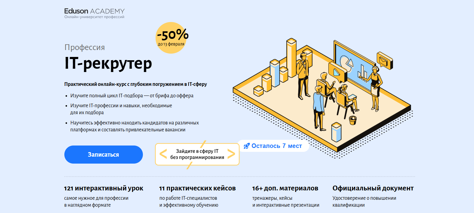 IT-рекрутер – Академия Eduson