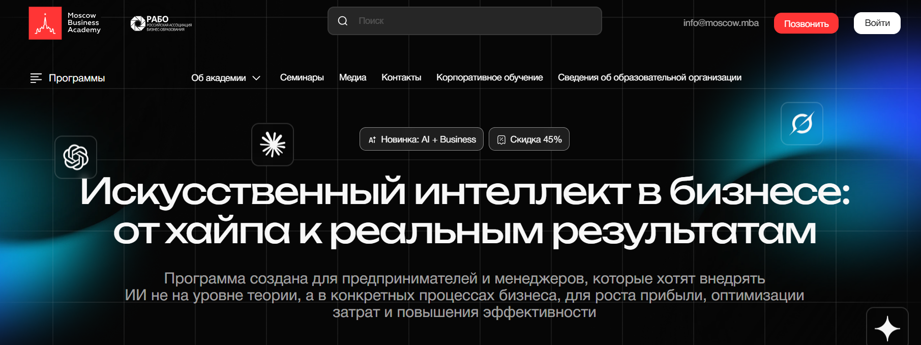 Искусственный интеллект в бизнесе: от хайпа к реальным результатам – Московская Бизнес Академия