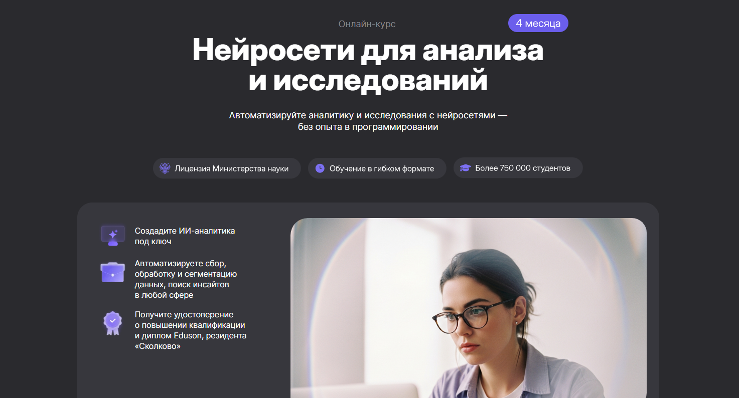 Нейросети для анализа и исследований – Академия Eduson