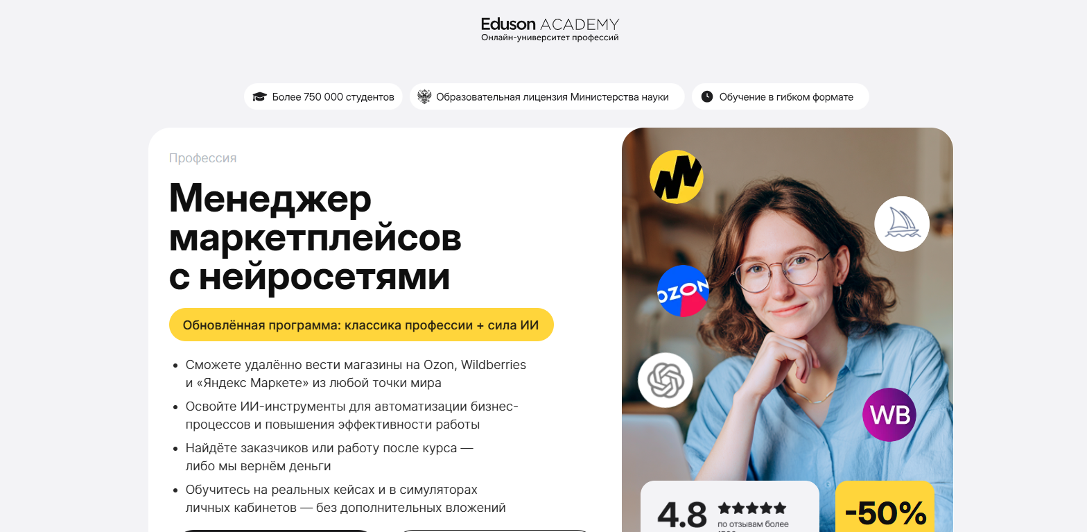 3. Менеджер маркетплейсов с нейросетями – Академия Eduson