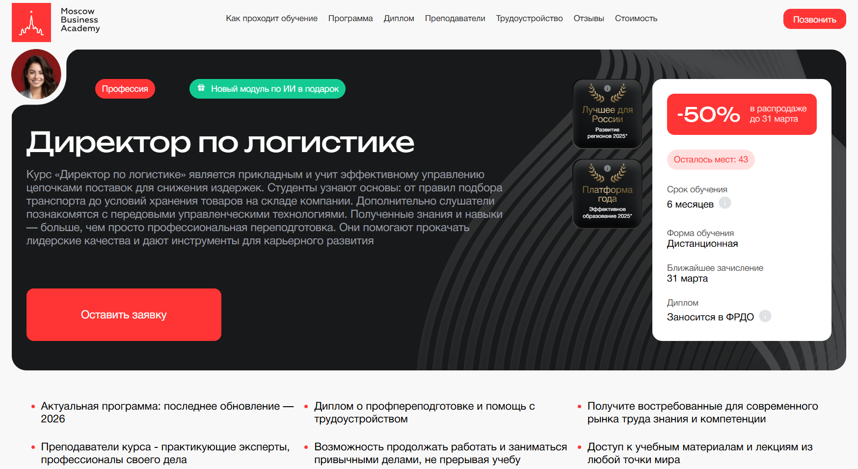 Директор по логистике | MBA