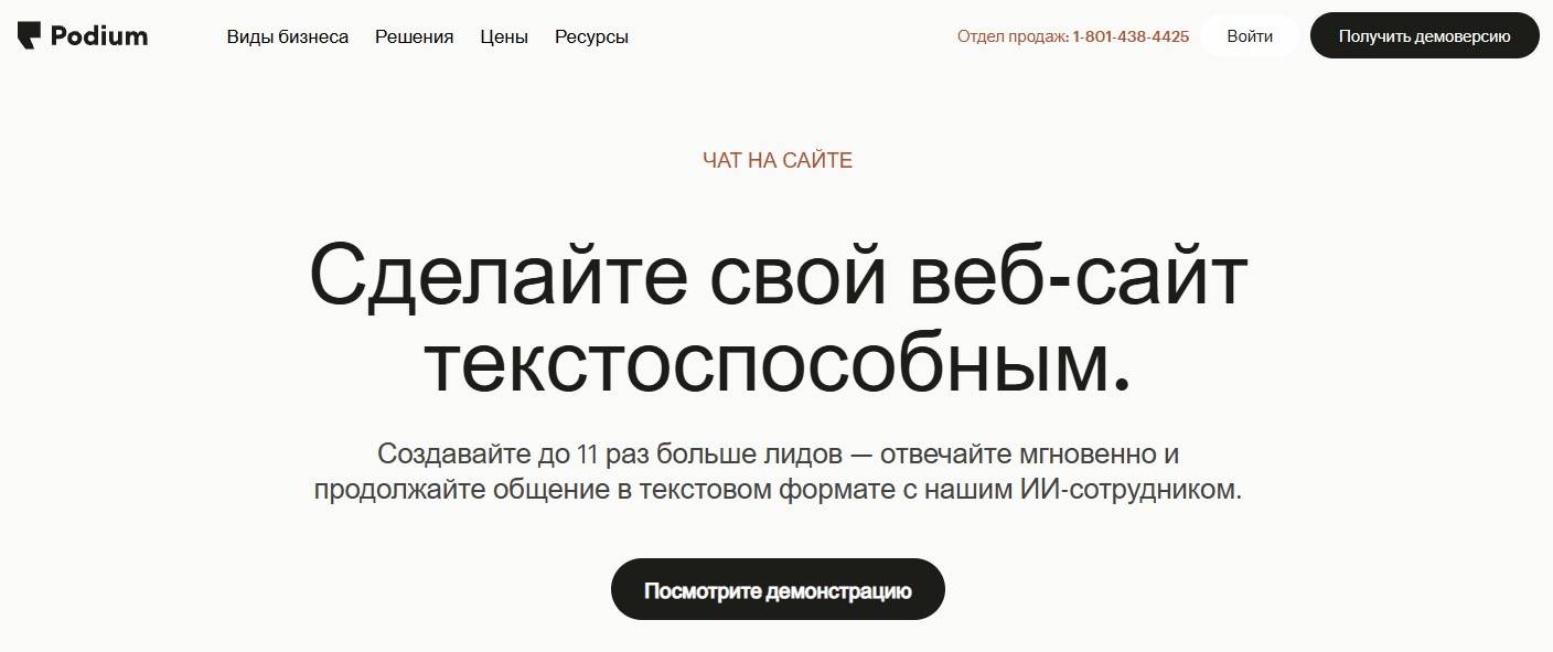 Сервис 10. Podium Webchat – чат с упором на мобильность и отзывы