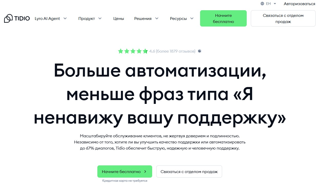 Сервис 5. Tidio – ИИ-агент + чат для электронной коммерции
