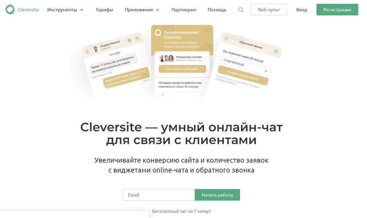 Сервис 7. Cleversite – чат + обратный звонок + pop-up в одном виджете