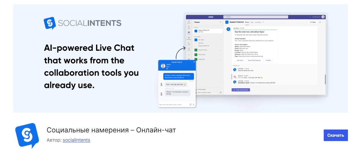 Сервис 9. Social Intents – чат для команд в Slack и MS Teams