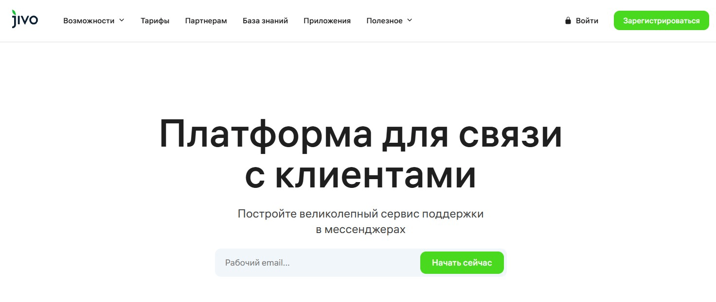 Jivo (JivoChat) – омниканальность для продаж и поддержки