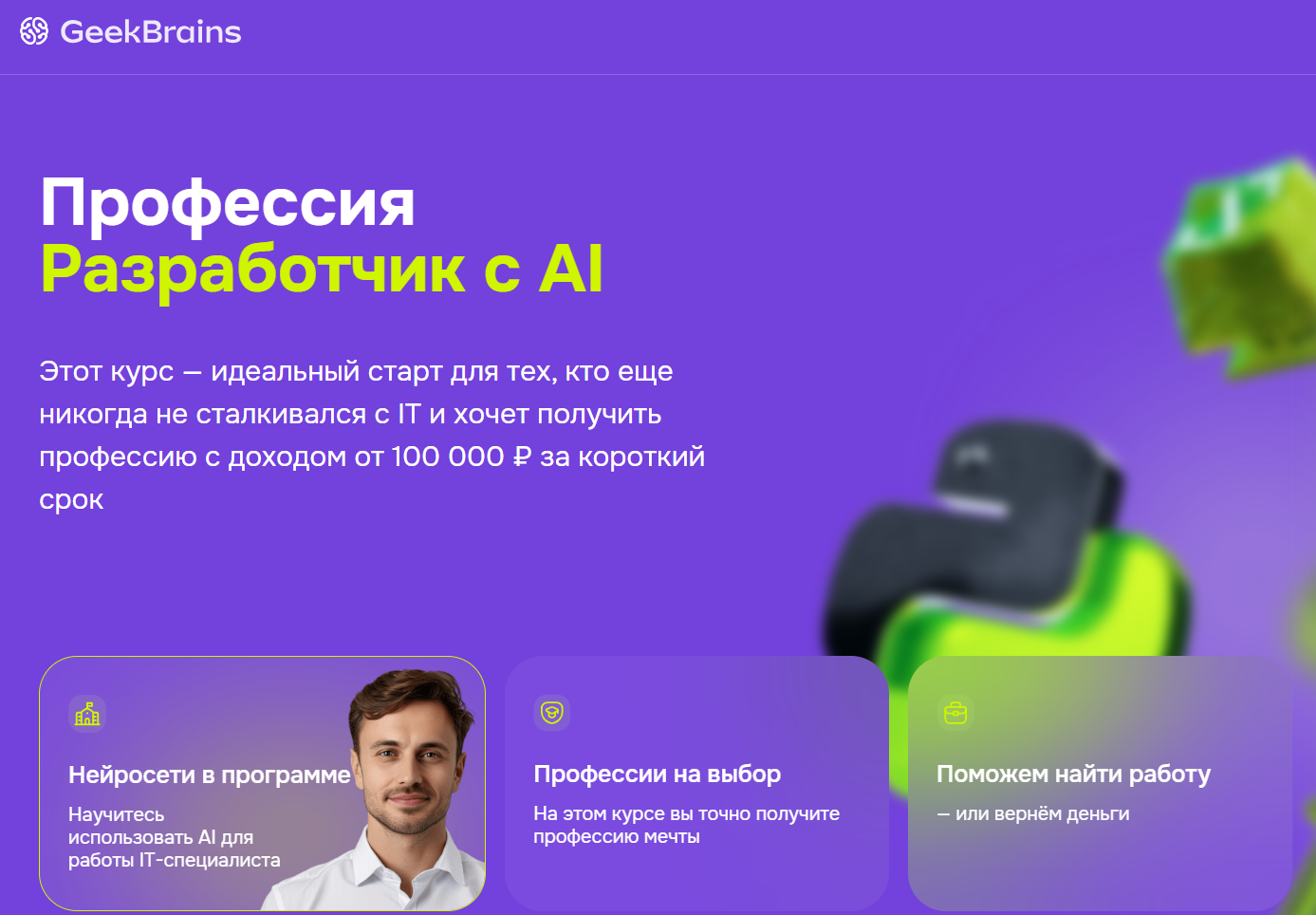 Профессия Разработчик c AI | GeekBrains