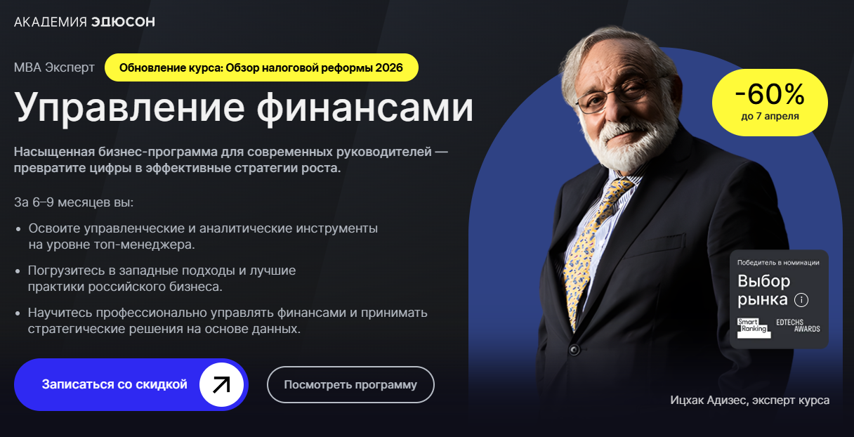 MBA Эксперт: Управление финансами | Академия Эдюсон