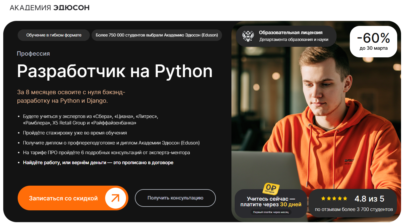 Python-разработчик | Eduson Academy 