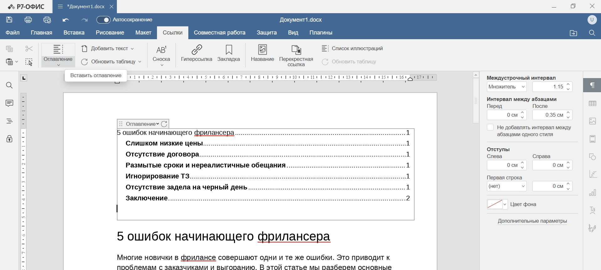 Как работает Автоматическое оглавление и навигация в Р7 офис