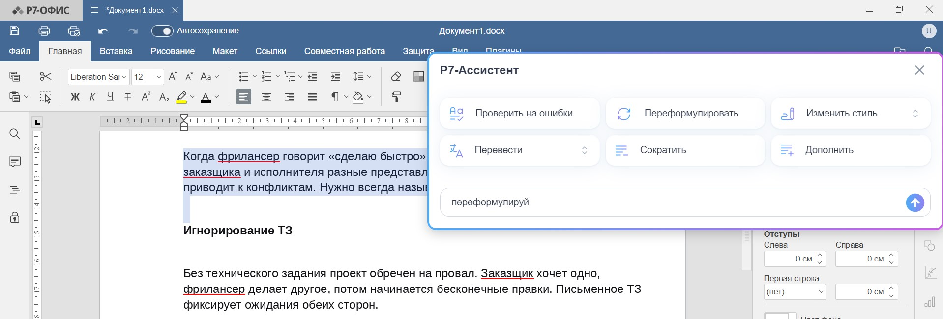Как работает «Р7 ассистент» в Р7 офис