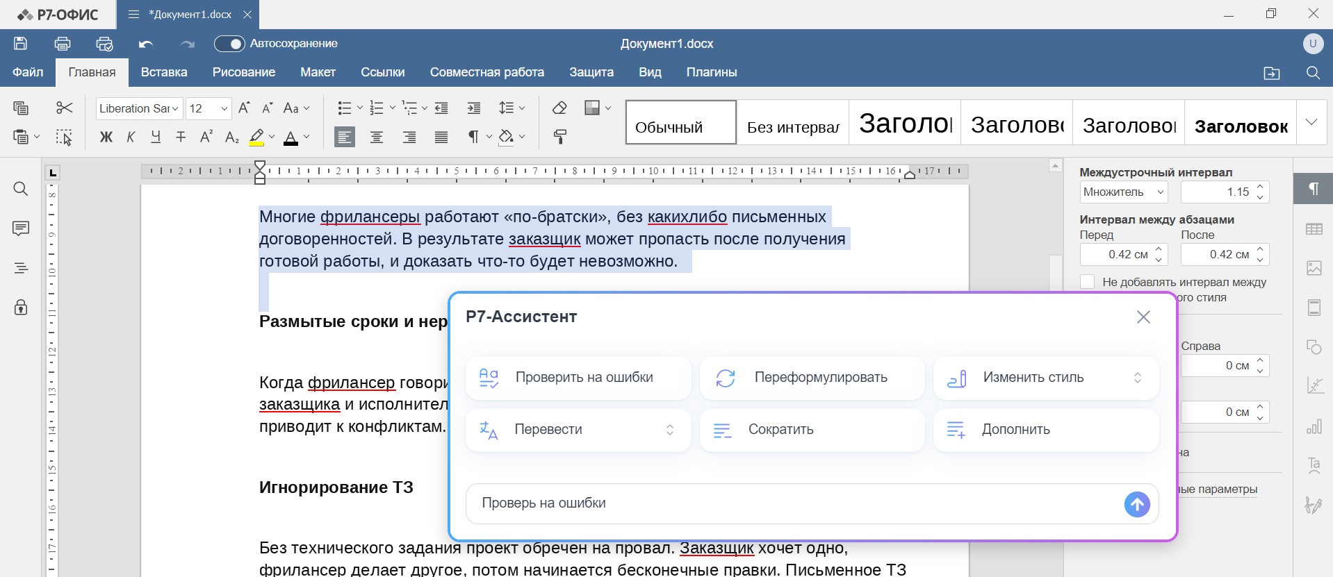 Как работает «Р7 ассистент» в Р7 офис