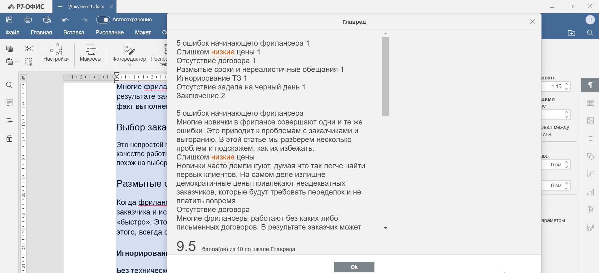 Как работает плагин «Главред» в Р7 офис