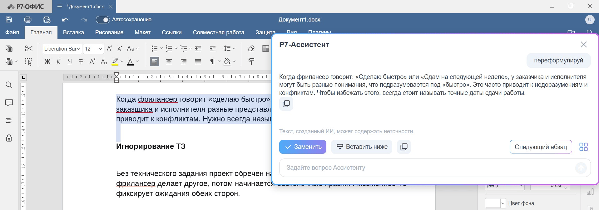 Как работает «Р7 ассистент» в Р7 офис