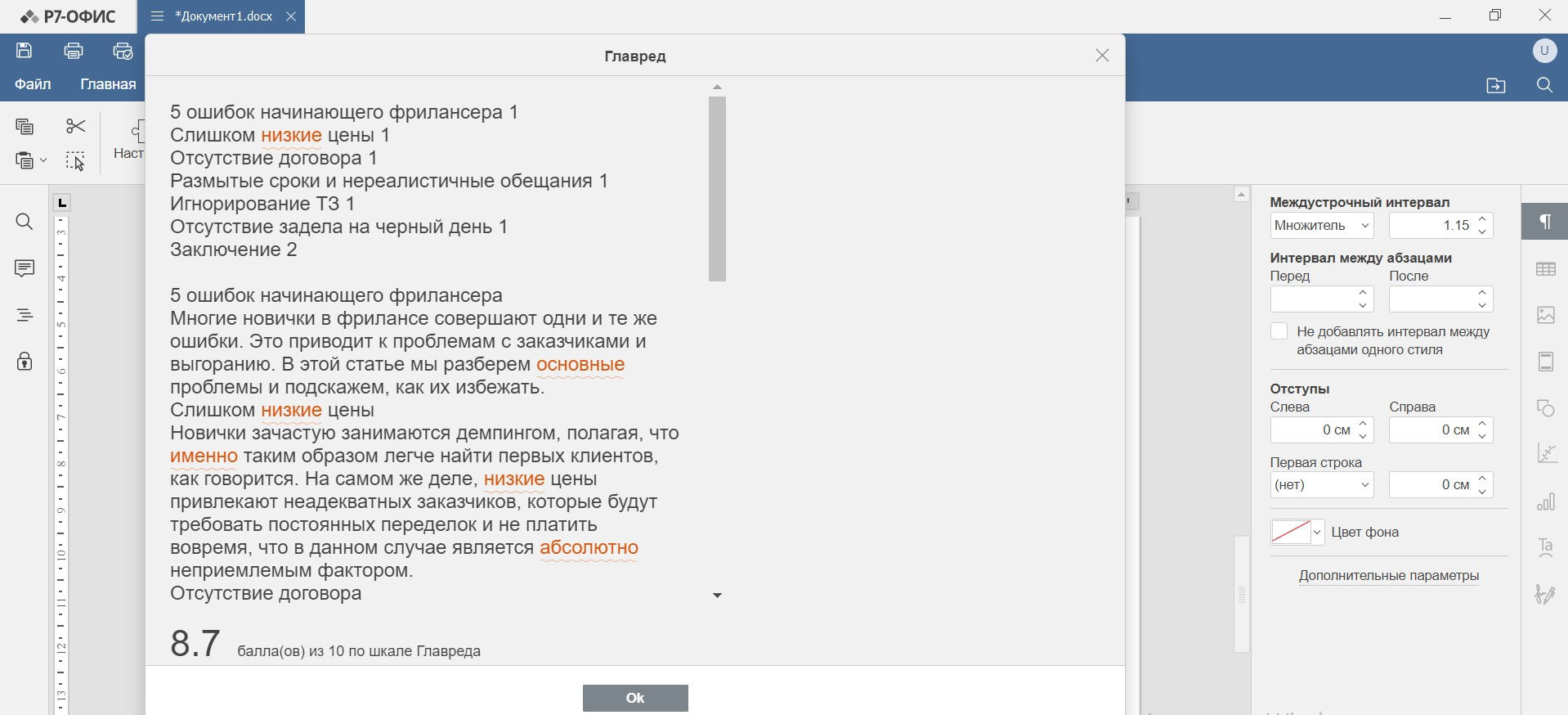 Как работает плагин «Главред» в Р7 офис