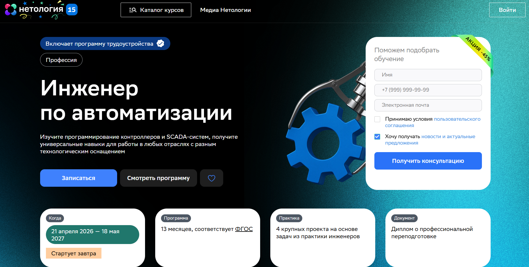 Инженер по автоматизации | Нетология
