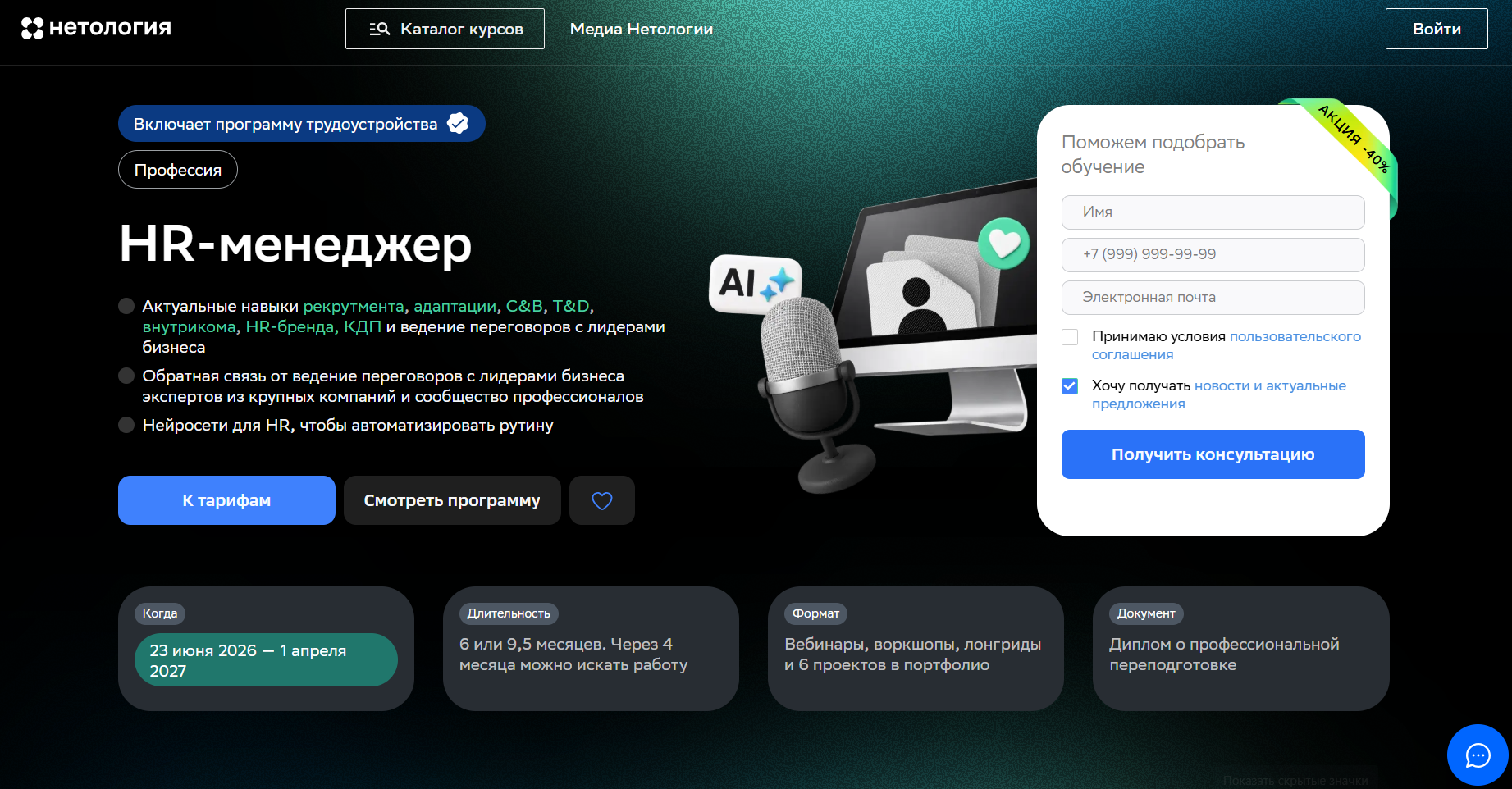 HR-менеджер | Нетология