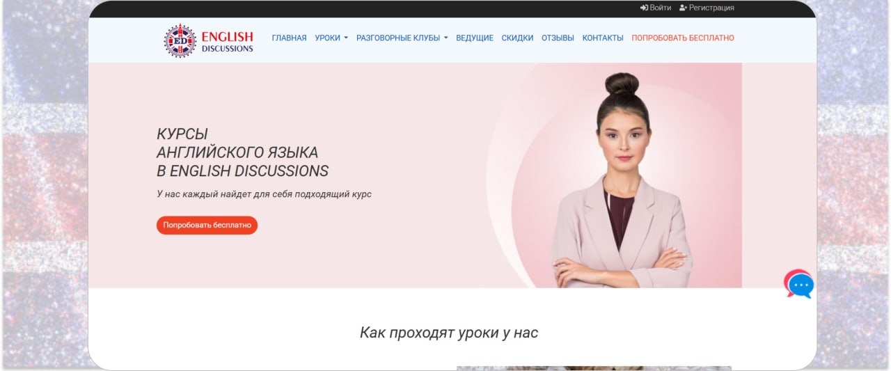 7. «Английские обсуждения»