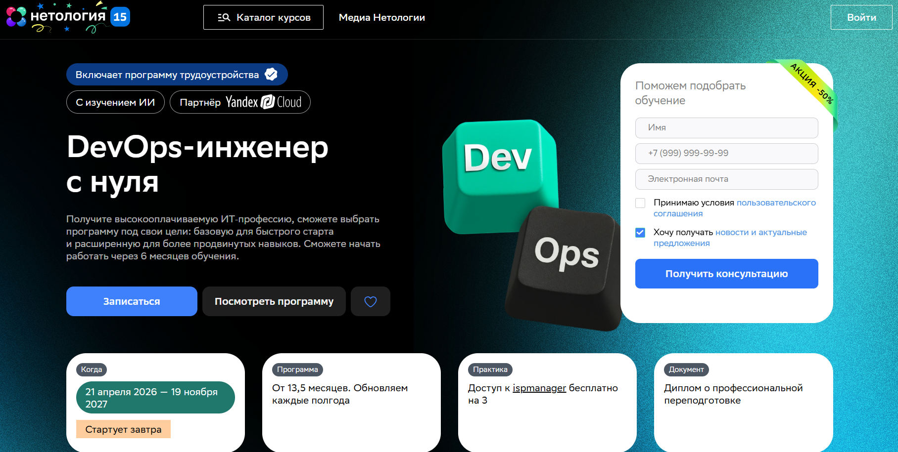 DevOps-инженер с нуля | Нетология