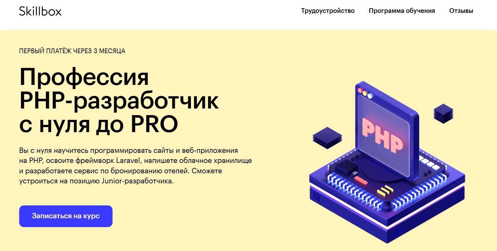 PHP-разработчик с нуля до PRO | Skillbox 