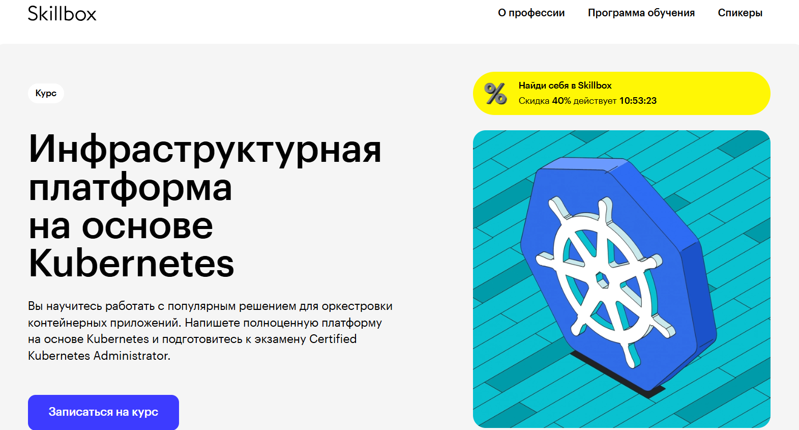 Инфраструктурная платформа на основе Kubernetes | Skillbox