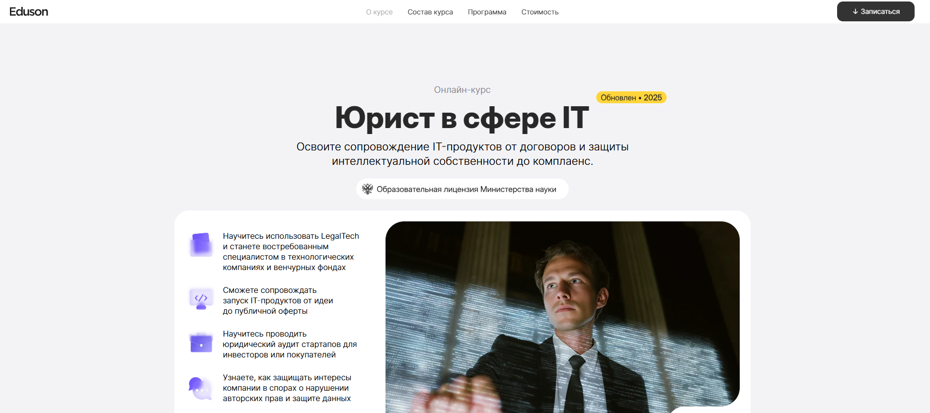 2. Юрист в сфере IT – Академия Эдюсон