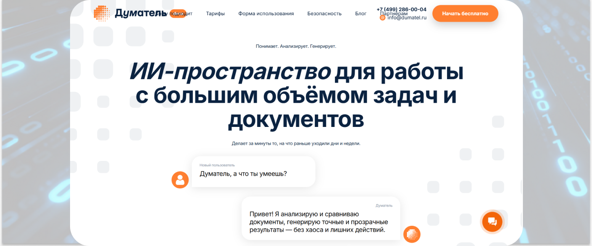 1. «Думатель»
