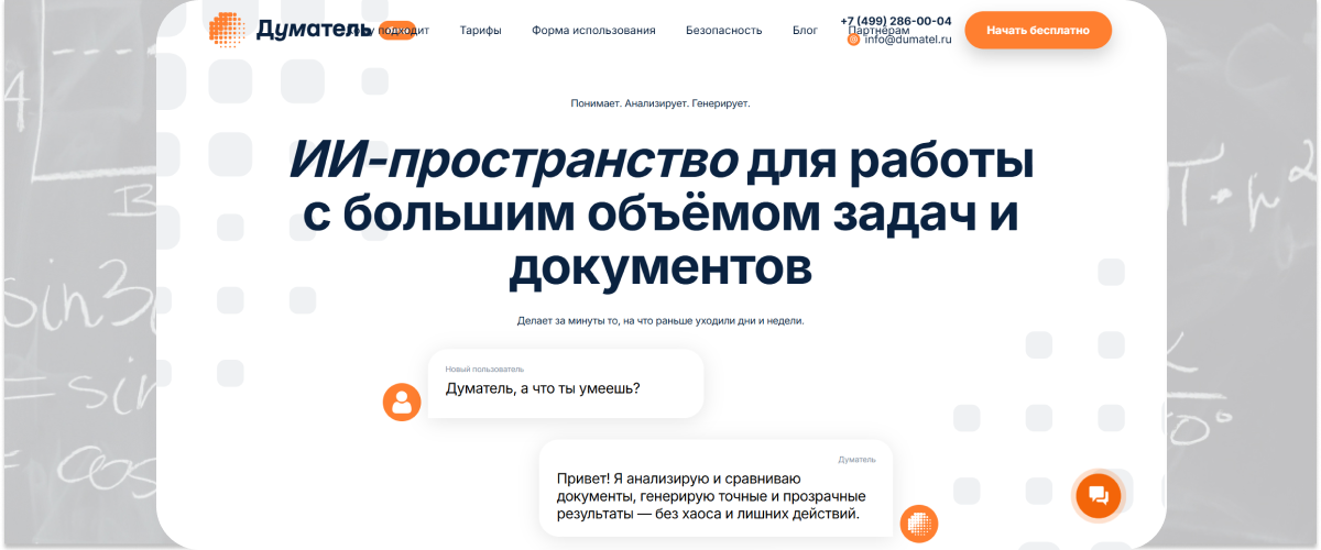 Думатель