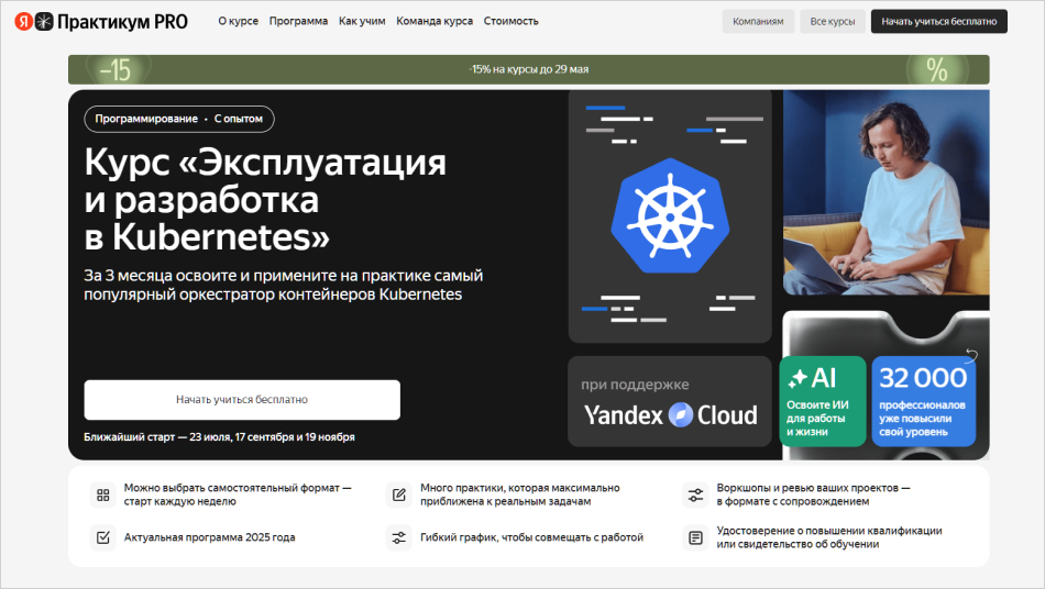 Эксплуатация и разработка в Kubernetes | Яндекс Практикум
