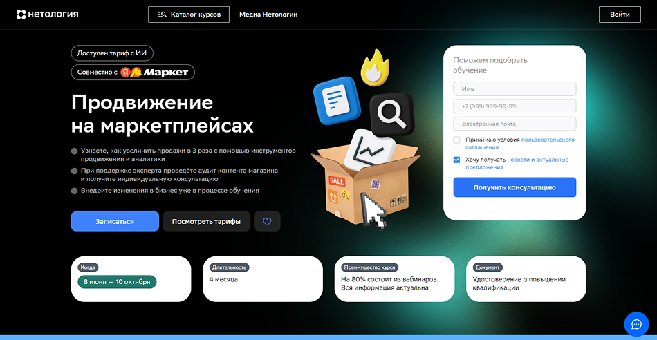 Продвижение на маркетплейсах | «Нетология»  