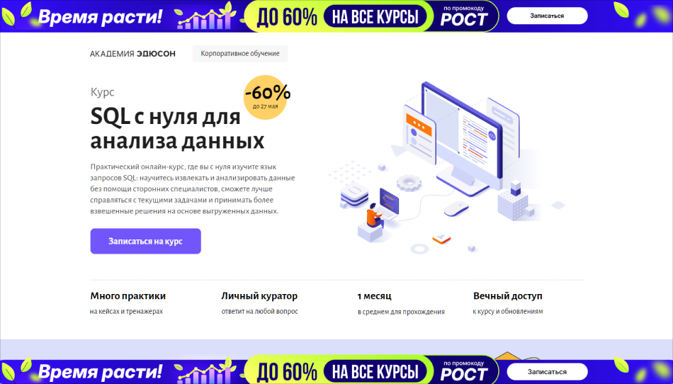 SQL с нуля для анализа данных | Академия Эдюсон 