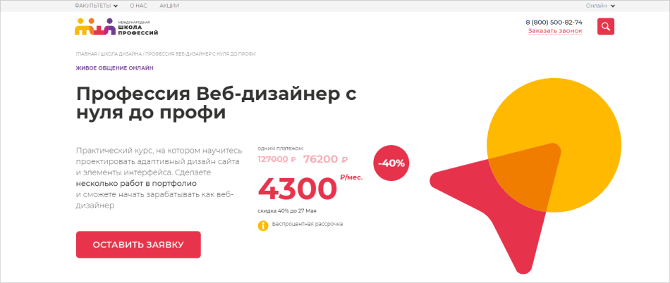 3. Веб-дизайнер с нуля до профи | Международная Школа Профессий