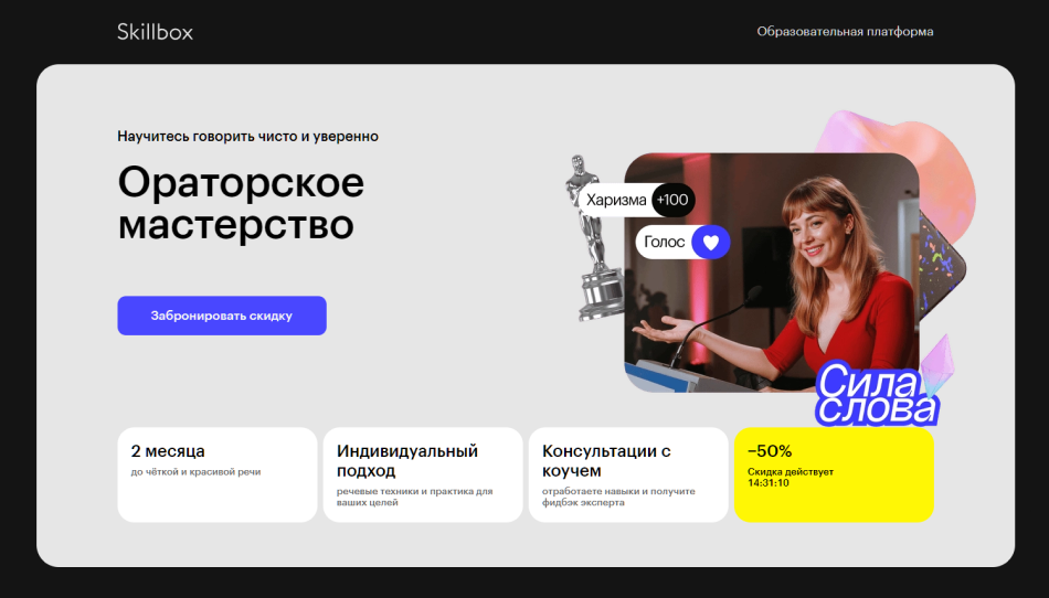 Ораторское мастерство | Skillbox
