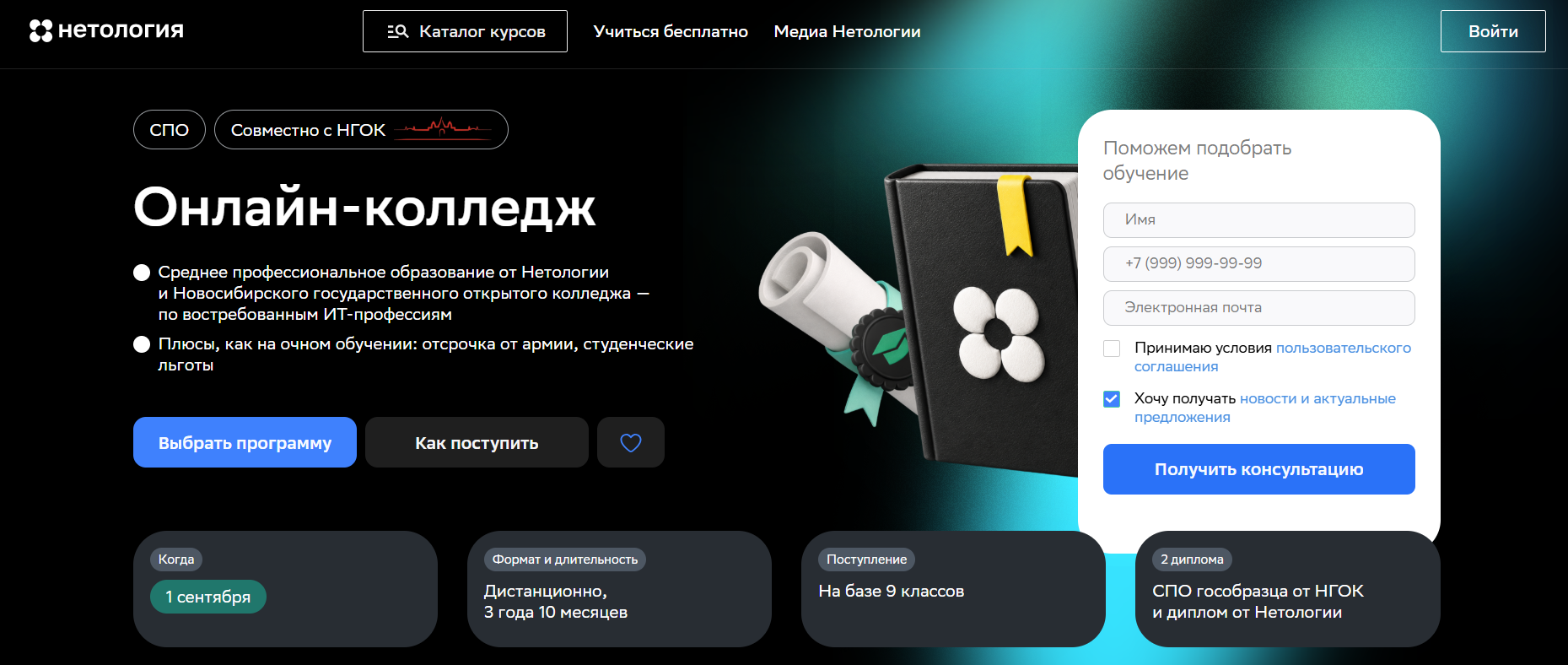 10. Онлайн-колледж от Нетологии