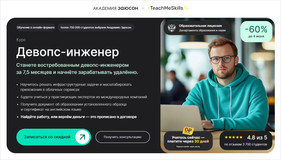 2. DevOps-инженер | Академия Эдюсон