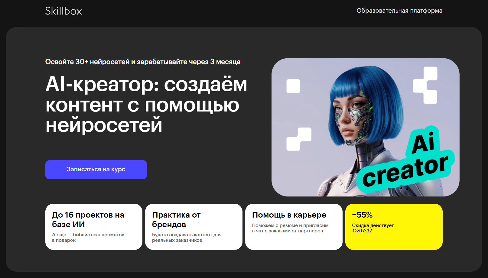 1. Профессия AI-криейтор | Skillbox
