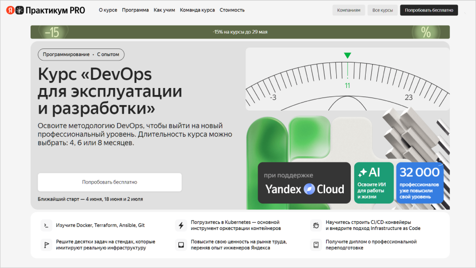 4. DevOps для эксплуатации и разработки | Яндекс Практикум