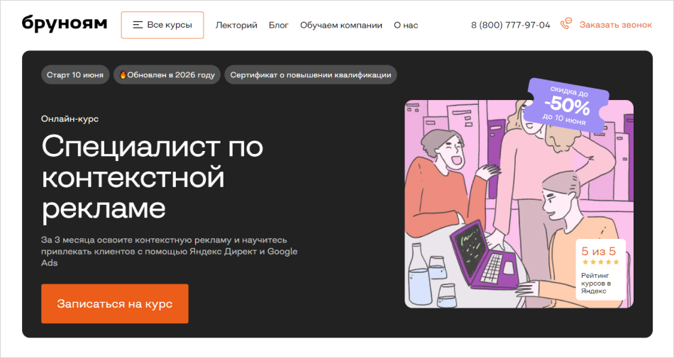 5. Специалист по контекстной рекламе | Бруноям 