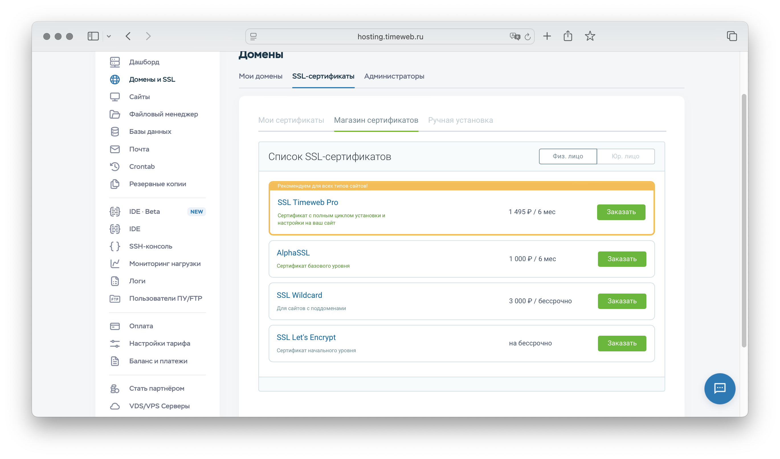 Список SSL-сертификатов в ПУ Timeweb