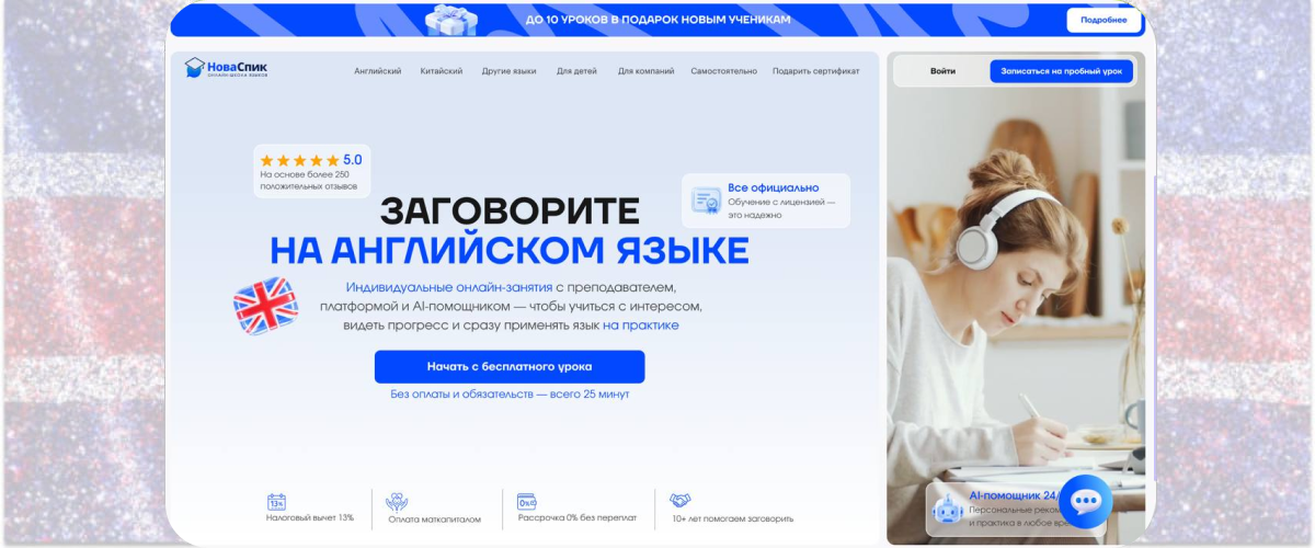 1. «NovaSpeak»