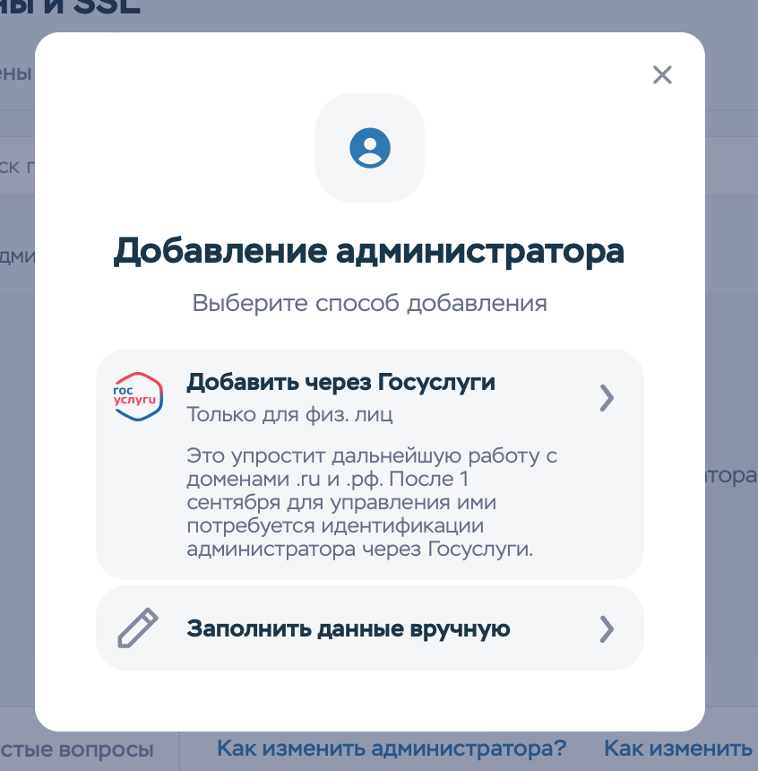 Добавление администратора домена через Госуслуги