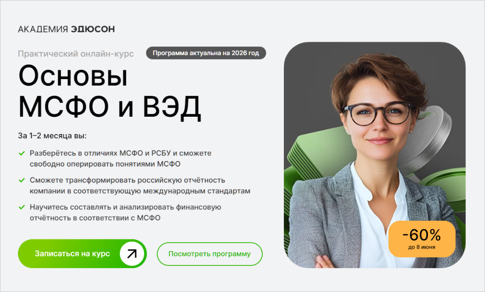 4. Основы МСФО и ВЭД | Академия Эдюсон