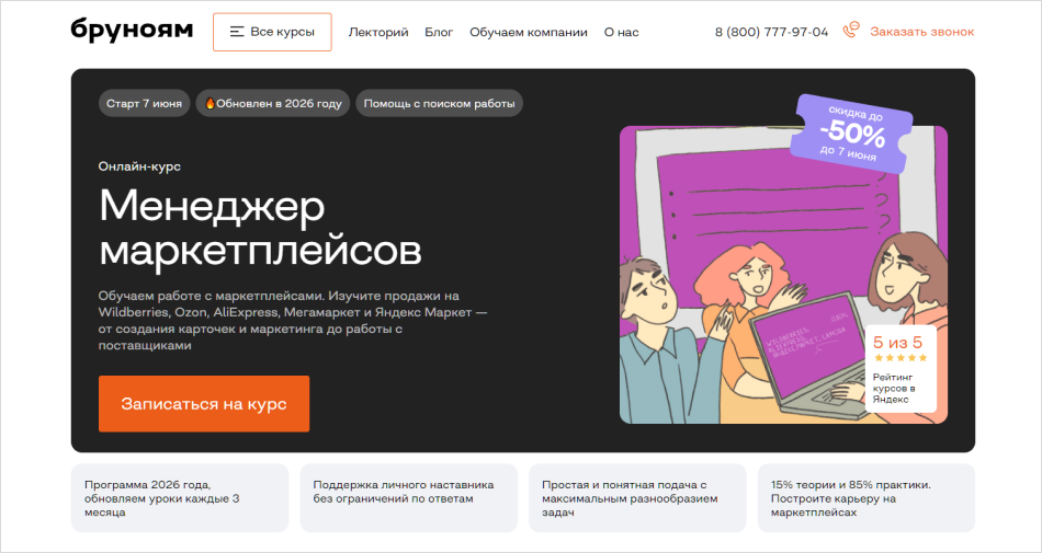 6. Менеджер маркетплейсов | Бруноям