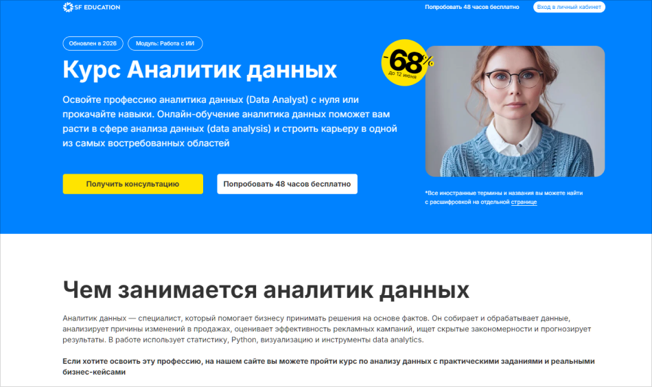2. Аналитик данных | SF Education